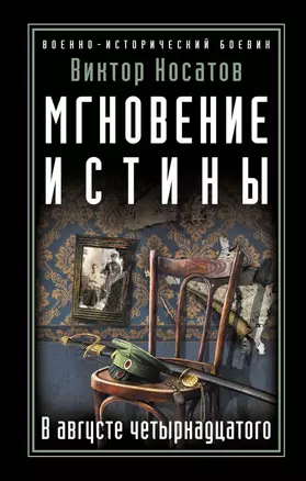 Мгновение истины. В августе четырнадцатого — 2638484 — 1