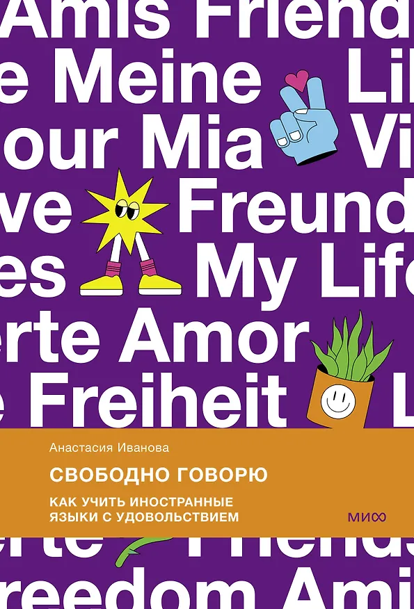 Книга Свободно говорю. Как учить иностранные языки с удовольствием (Анастасия Иванова) — 1