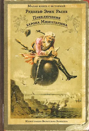 Книга Приключения барона Мюнхгаузена (Рудольф Распе)