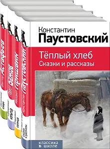 Рассказы и сказки о природе и войне. 5-11 классы (комплект из 4-х книг: Васюткино озеро , Теплый хлеб. Сказки и рассказы, Кладовая солнца, Серебряное копытце)
