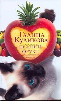 Книга Нежный фрукт (Галина Куликова) — 1