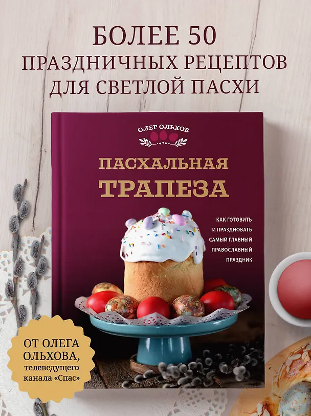 Книга Пасхальная трапеза. Как готовить и праздновать самый главный православный праздник (Олег Ольхов) — 7