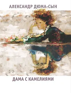 Дама с камелиями