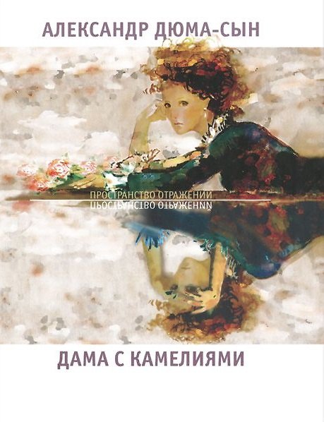 Книга Дама с камелиями (Александр Дюма (сын)) — 1
