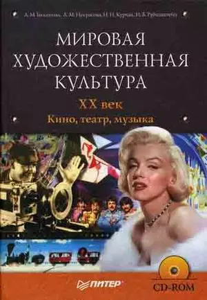 XX век. Кино, театр, музыка — 2137750 — 1