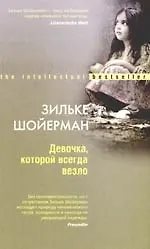 Книга Девочка, которой всегда везло () — 1