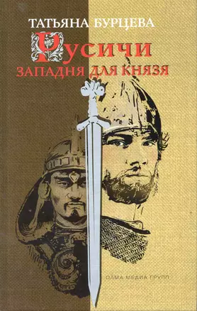 Русичи. Западня для князя: Роман. — 2218992 — 1