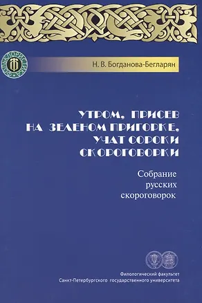 Книга Утром, присев на зеленом пригорке, учат сороки скороговорки. Собрание русских скороговорок ()