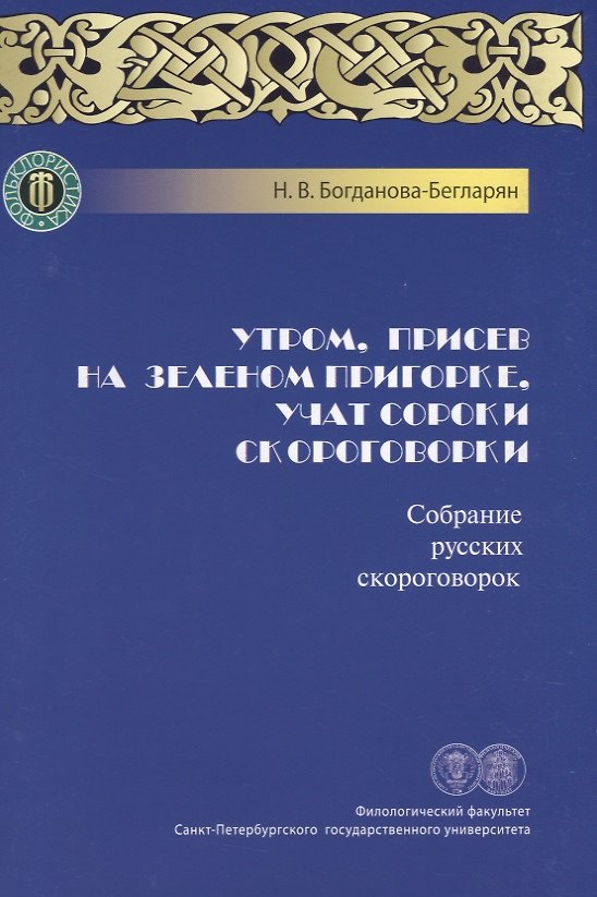 Книга Утром, присев на зеленом пригорке, учат сороки скороговорки. Собрание русских скороговорок () — 1