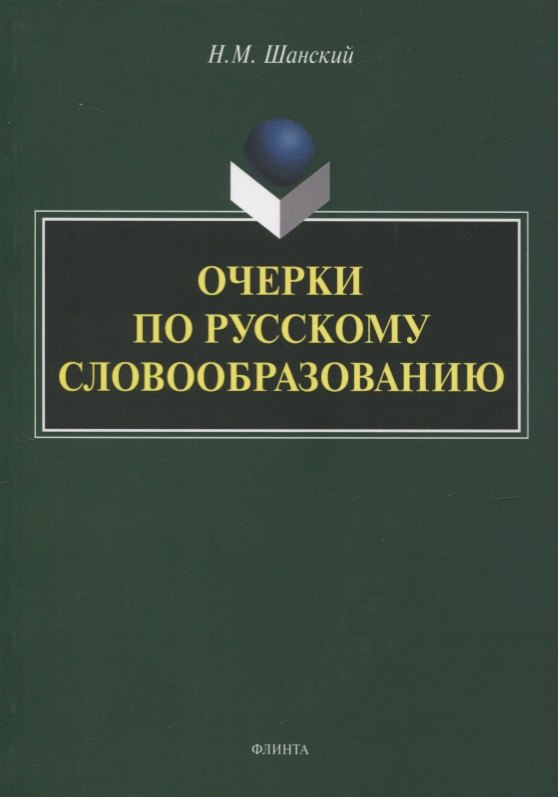 

Очерки по русскому словообразованию