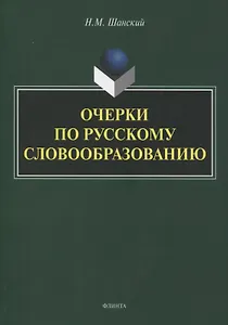Очерки по русскому словообразованию