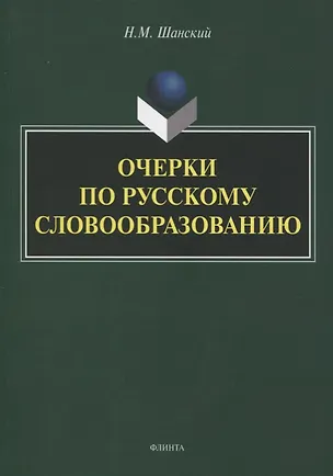 Книга Очерки по русскому словообразованию (Николай Шанский)