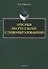 Очерки по русскому словообразованию — 2744003 — 1