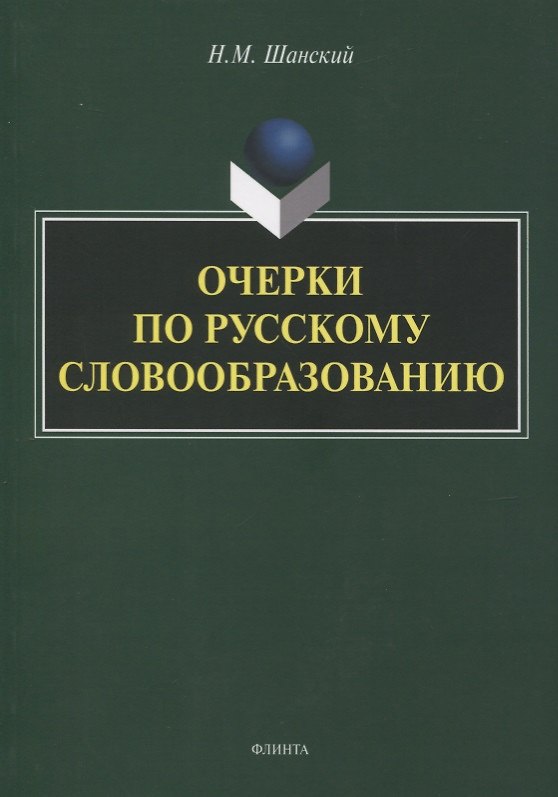 Книга Очерки по русскому словообразованию (Николай Шанский) — 1