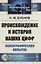 Происхождение и история наших цифр. Палеографическая попытка — 2821244 — 1