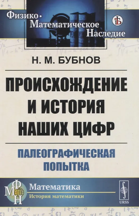 Книга Происхождение и история наших цифр. Палеографическая попытка (Николай Бубнов) — 1