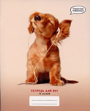 Тетрадь для нот Listoff, "Любимая музыка", А5, 16 листов 2900992