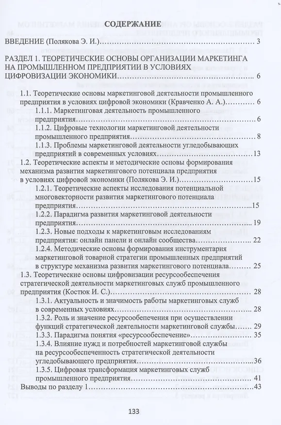 Книга Теоретико-методологические основы организации и управления маркетингом промышленного предприятия в условиях цифровизации экономики (Эллона Полякова) — 2