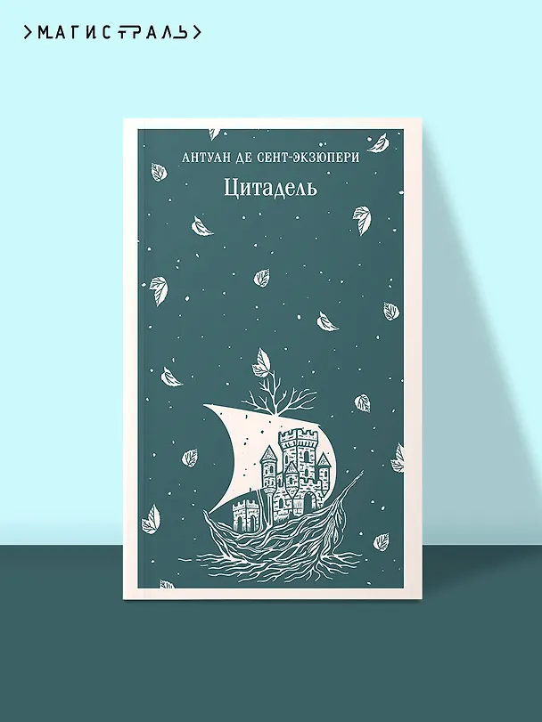 Книга Цитадель (Антуан де Сент-Экзюпери) — 5