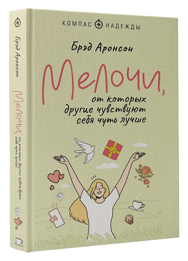 Книга Мелочи, от которых другие чувствуют себя чуть лучше (Брэд Аронсон) — 4