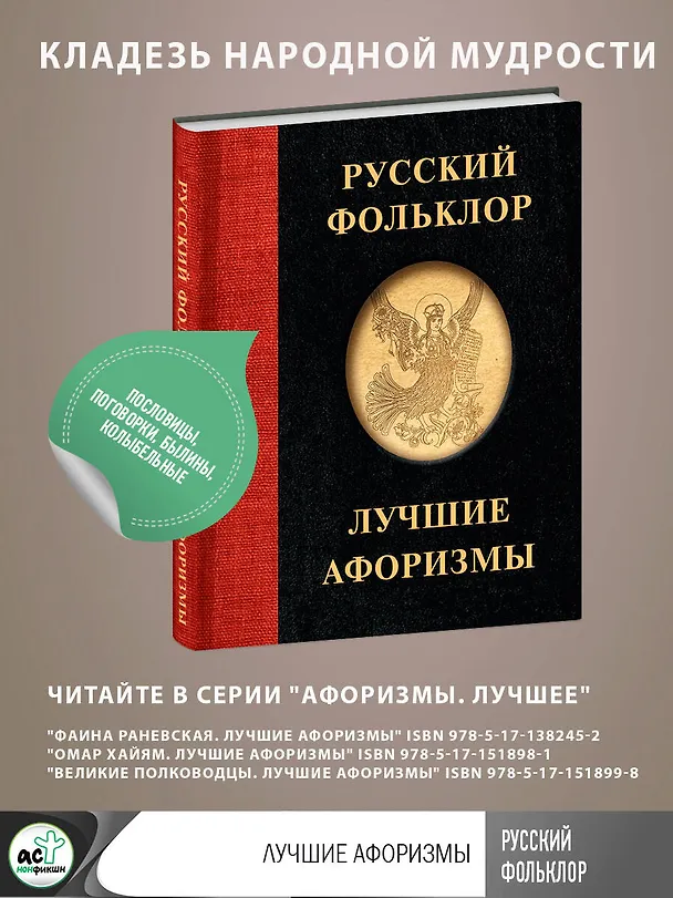 Книга Русский фольклор. Лучшие афоризмы () — 5