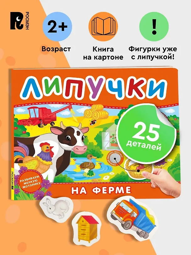 Книга На ферме. Книга с липучками () — 2