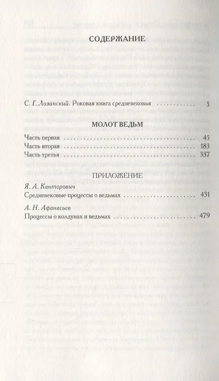 Книга Молот ведьм (Якоб Шпренгер, Генрих Крамер) — 2