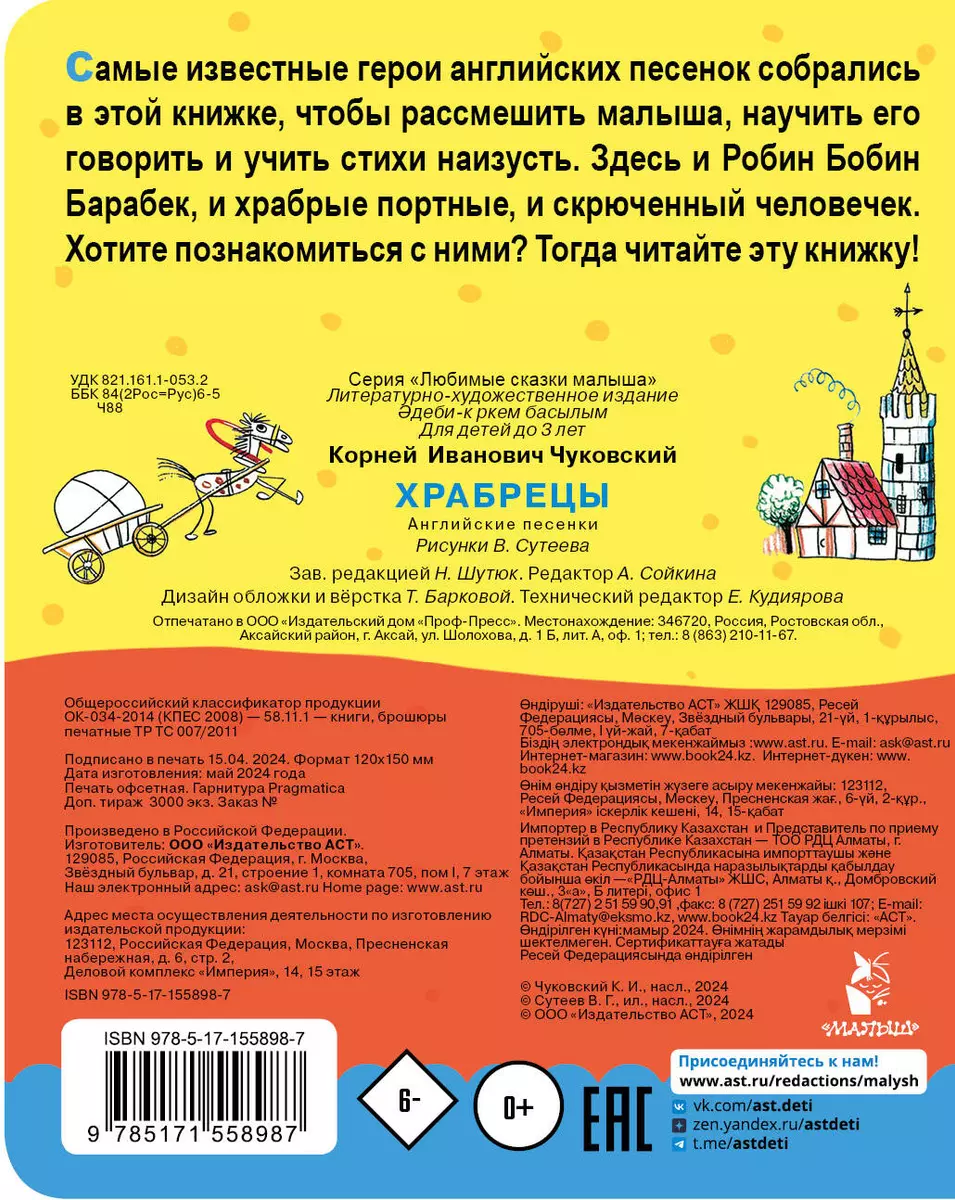 Храбрецы (Корней Чуковский) - купить книгу с доставкой в интернет-магазине  «Читай-город». ISBN: 978-5-17-155898-7