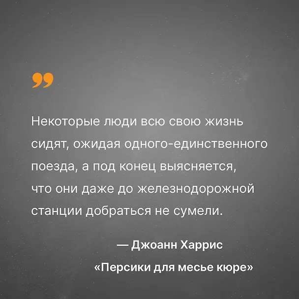 Книга Персики для месье кюре (Джоанн Харрис) — 8