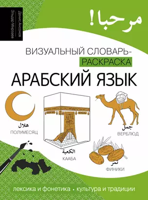 Арабский язык: визуальный словарь-раскраска — 3032489 — 1