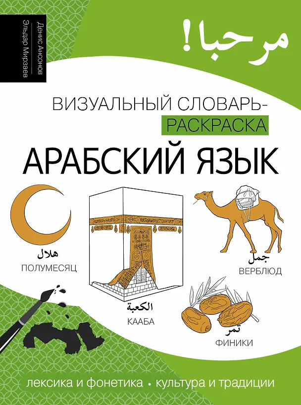 Книга Арабский язык: визуальный словарь-раскраска (Денис Ансонов, Эльдар Мирзаев) — 1
