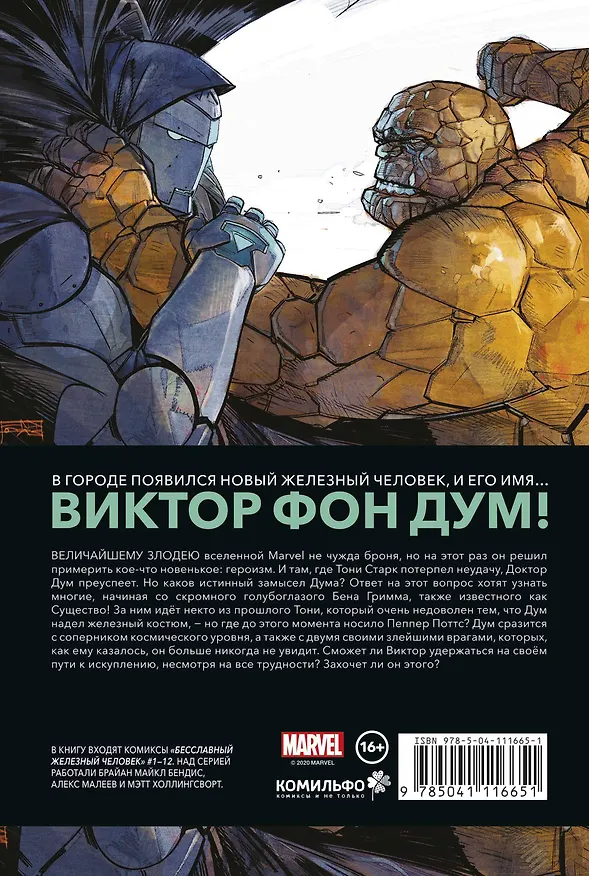 Бесславный Железный Человек 2797032 — 2