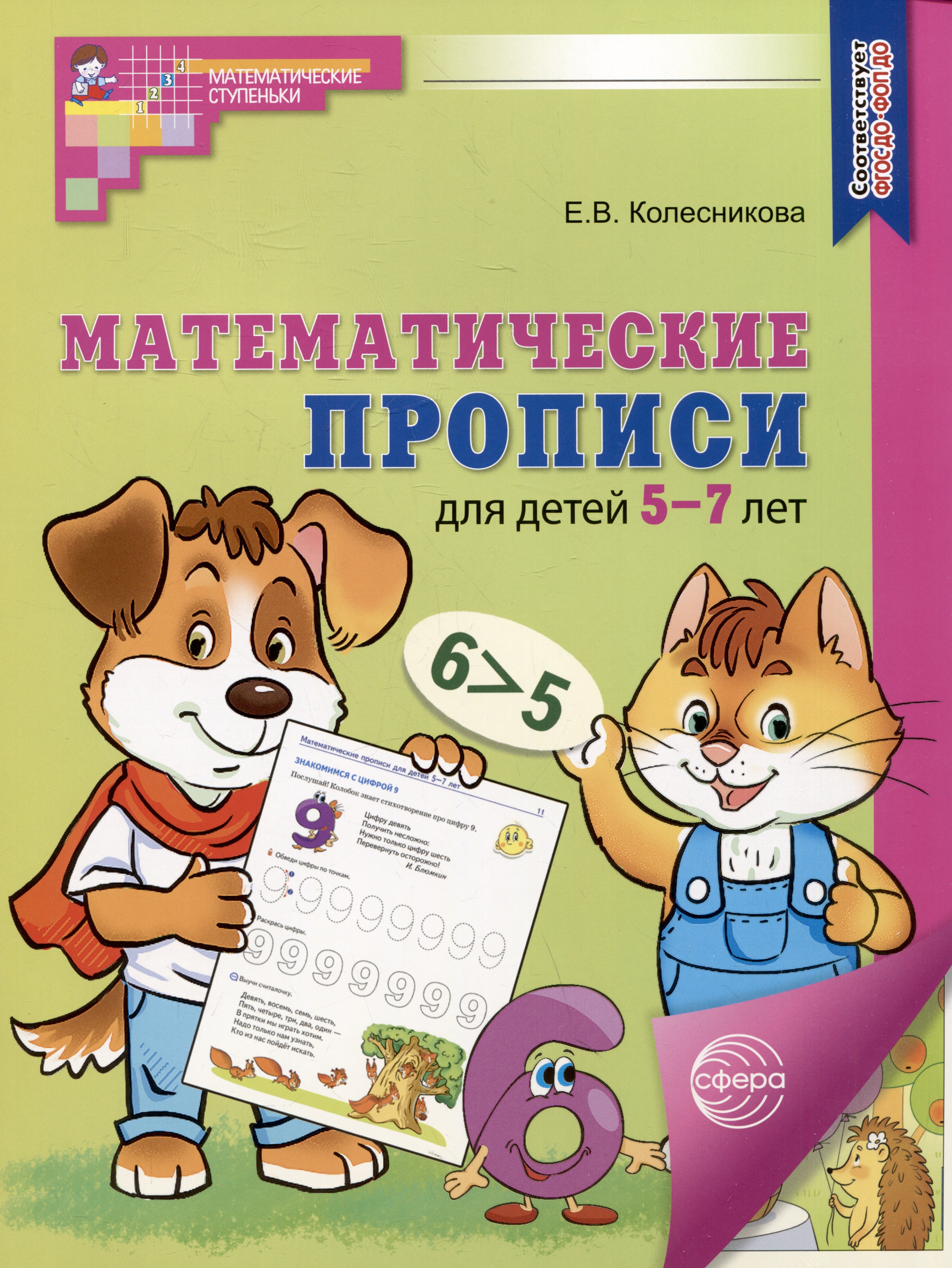 

Математические прописи для детей 5-7 лет