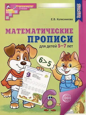 Книга Математические прописи для детей 5-7 лет (Елена Колесникова)
