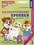 Математические прописи для детей 5-7 лет — 3084726 — 1