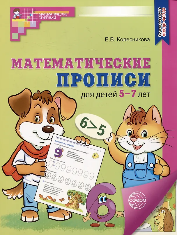 Книга Математические прописи для детей 5-7 лет (Елена Колесникова) — 1