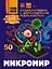 Микромир — 3101638 — 1