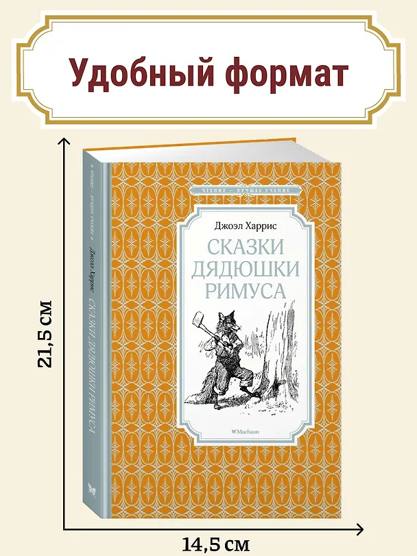 Книга Сказки дядюшки Римуса (Джоэль Харрис) — 3