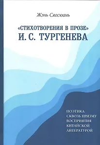 «Стихотворения в прозе» И. С. Тургенева : Поэтика сквозь призму восприятия китайской литературой