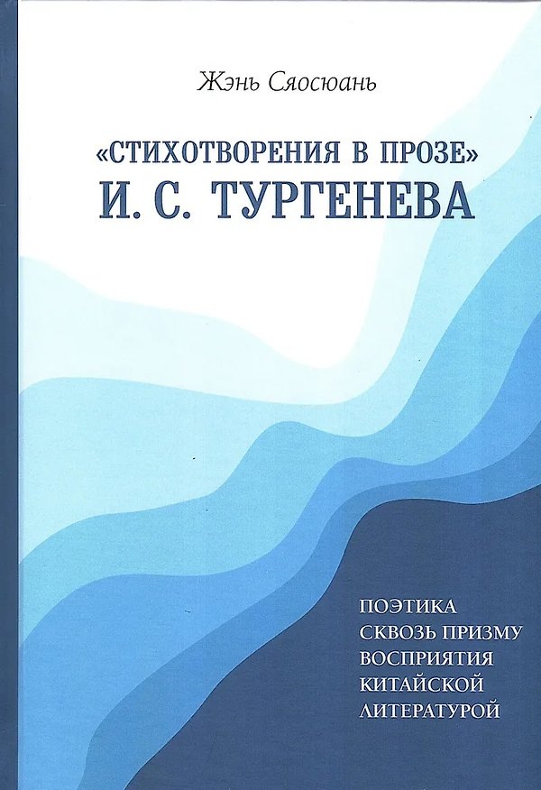 Книга «Стихотворения в прозе» И. С. Тургенева : Поэтика сквозь призму восприятия китайской литературой (Сяосюань Жэнь) — 1