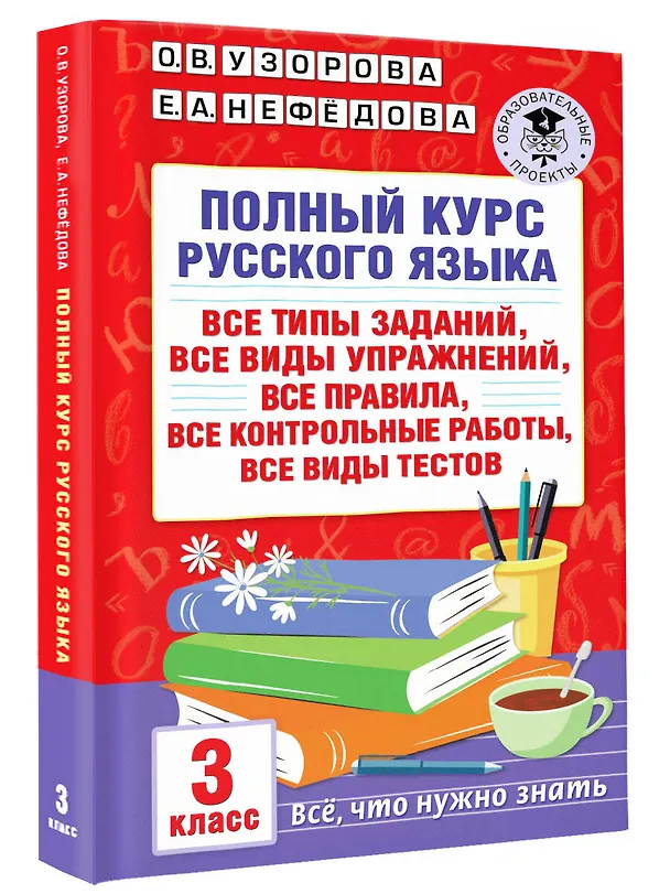 Книга Полный курс русского языка: все типы заданий, все виды упражнений, все правила, все контрольные работы, все виды тестов: 3 класс (Елена Нефедова, Ольга Узорова) — 4