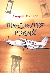 Преследуя время