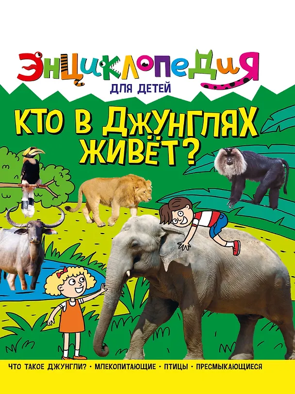 Книга ЭНЦИКЛОПЕДИЯ ДЛЯ ДЕТЕЙ новые. КТО В ДЖУНГЛЯХ ЖИВЁТ? (Ярослава Соколова) — 1