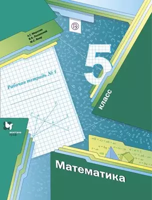 Математика 5 кл. Р/т №1 (2,3,4 изд) (мАлУс/без серии) Мерзляк (РУ) (скрепка/клей) — 7700759 — 1