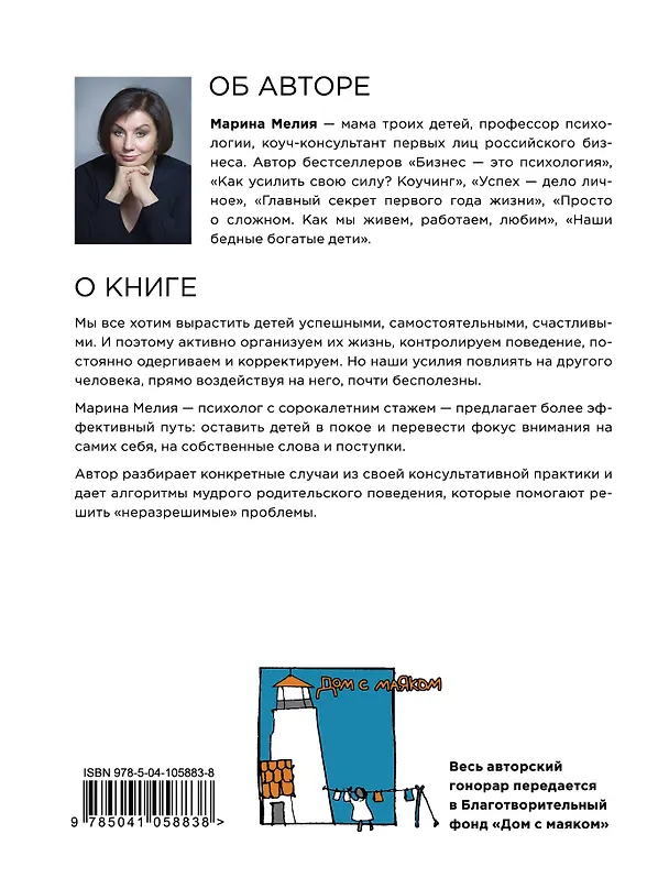 Книга Отстаньте от ребёнка! Простые правила мудрых родителей (Марина Мелия) — 2