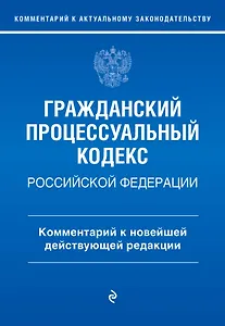 Гражданский процессуальный кодекс Российской Федерации. Комментарий к новейшей действующей редакции