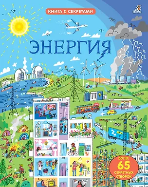 Книга Открой тайны. Энергия (Элис Джеймс)