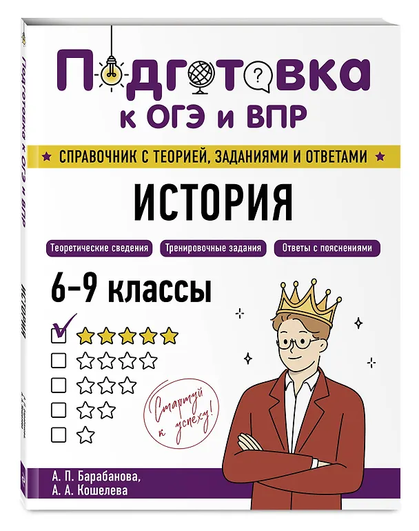 Книга Подготовка к ОГЭ и ВПР! История. 6-9 классы. Справочник с теорией, заданиями и ответами (Алиса Барабанова, Анна Кошелева) — 4