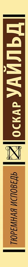Книга Тюремная исповедь (Оскар Уайльд) — 4