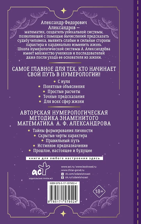 Книга Нумерология с нуля. Секреты цифрового анализа (Александр Александров) — 2
